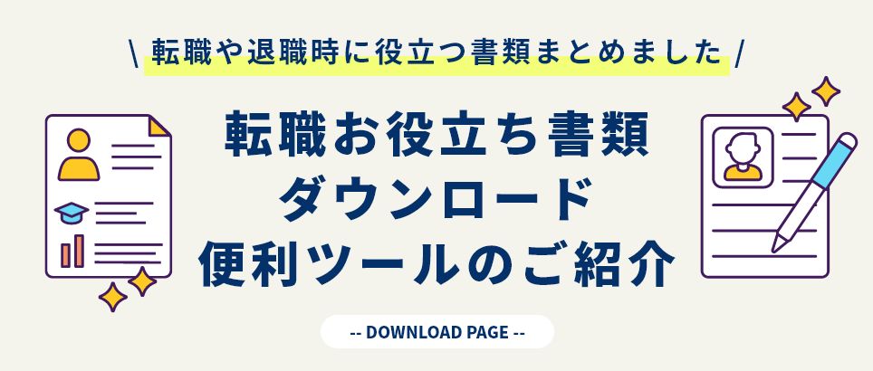 転職お役立ち書類ダウンロード