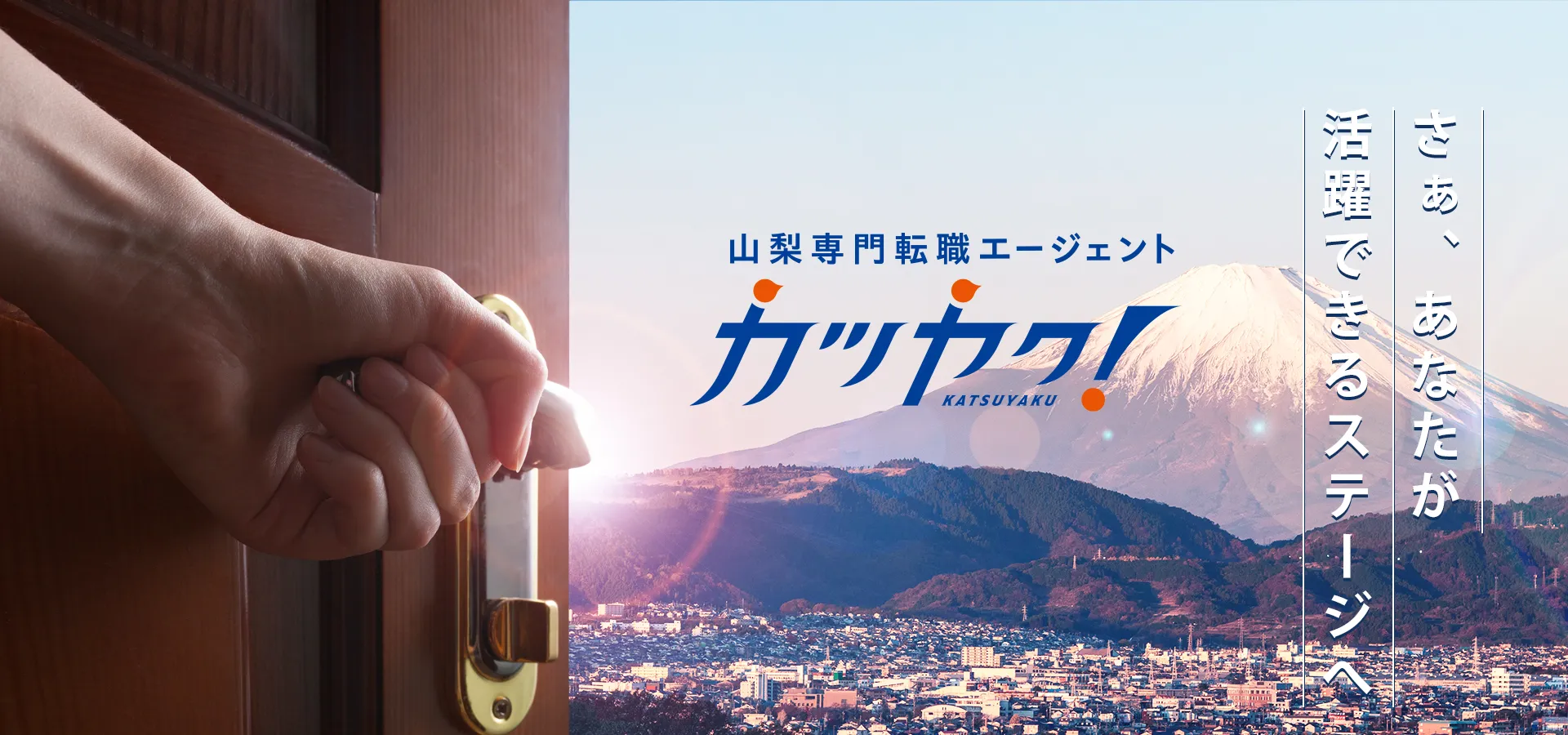 山梨専門転職エージェント カツヤク！